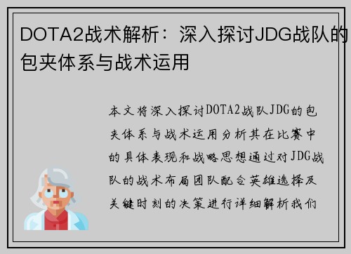 DOTA2战术解析：深入探讨JDG战队的包夹体系与战术运用