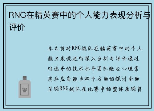 RNG在精英赛中的个人能力表现分析与评价