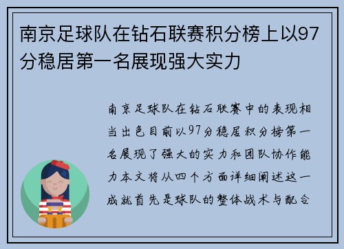 南京足球队在钻石联赛积分榜上以97分稳居第一名展现强大实力
