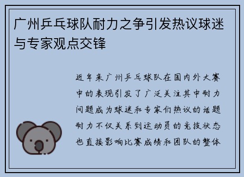 广州乒乓球队耐力之争引发热议球迷与专家观点交锋