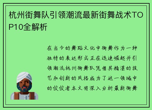 杭州街舞队引领潮流最新街舞战术TOP10全解析