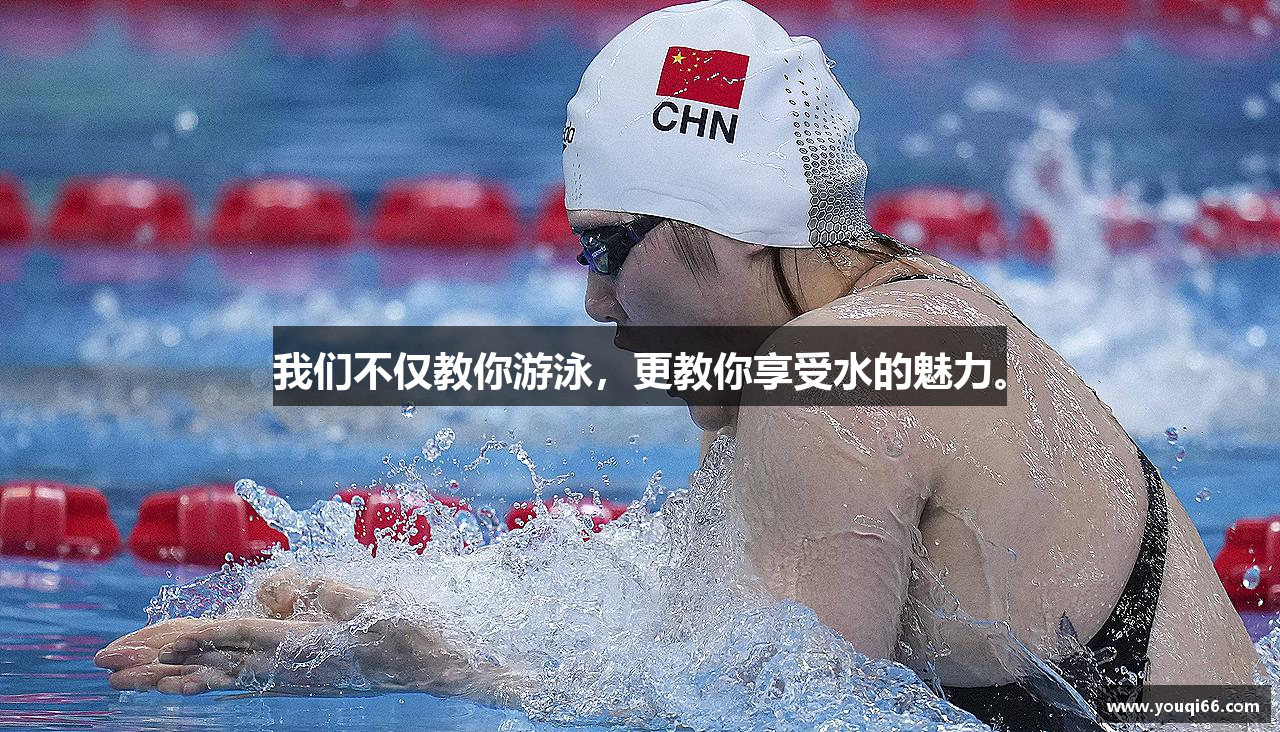 我们不仅教你游泳，更教你享受水的魅力。