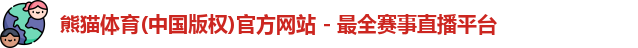 熊猫体育